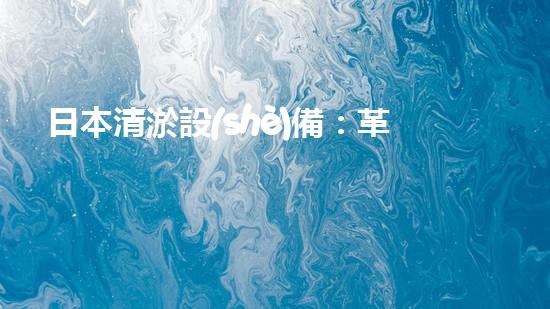 日本清淤設(shè)備：革新科技解決水道難題！